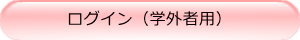 ログイン（学外委員用）